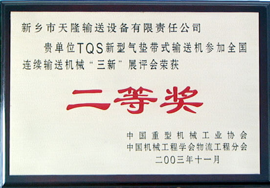 2003年全國連續輸送技術二等獎