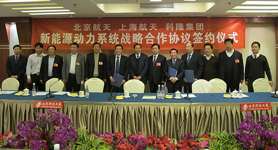 科隆集團與北京航天、上海航天新能源動力系統戰略合作協議簽約儀式